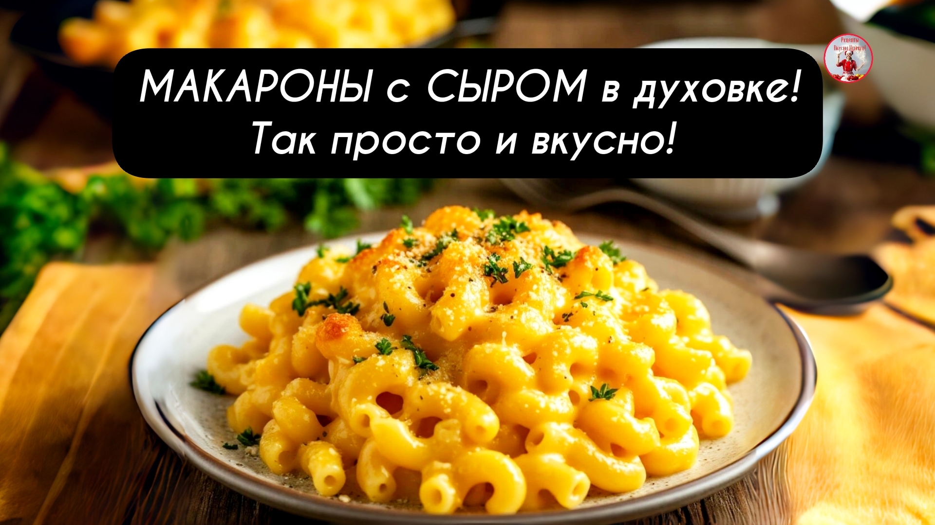МАКАРОНЫ с СЫРОМ в духовке, так просто и вкусно!