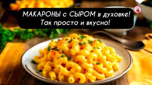 МАКАРОНЫ с СЫРОМ в духовке, так просто и вкусно!