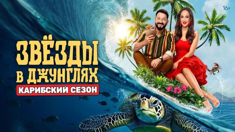 Звёзды в джунглях, 2 сезон, 2 выпуск