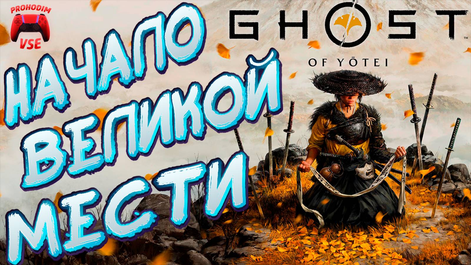 ghost of yotei начало \ часть 1 \ 4K