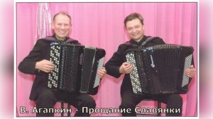 В. Агапкин - Прощание Славянки