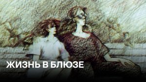 Жизнь в блюзе