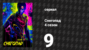 Снегопад 4 сезон 9 серия «Спящие псы» (сериал, 2021)
