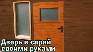Дверь своими руками
