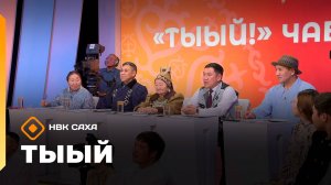 «Тыый!»: бастакы биэрии (28.09.25)
