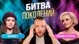 БИТВА ПОКОЛЕНИЙ | ПОЛИНА ГАГАРИНА ПРОТИВ BEARWOLF
