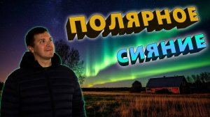Полярные сияния. Загадочные огни полюсов.