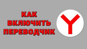 Как включить переводчик в Яндекс браузере