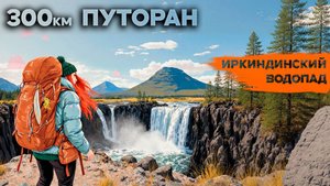 ПлатоПуторано_2025_4серия Иркингдинский водопад
