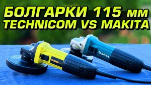 Makita GA4530 против Technicom TC-EAG115. Стоит ли переплачивать?