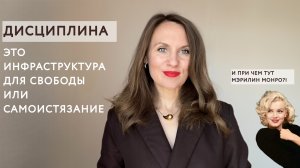 Дисциплина - это инфраструктура для свободы или самоистязание. И при чем тут Мэрилин Монро?!