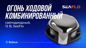 Огонь ходовой комбинированный светодиодный, 12 В, SeaFlo
