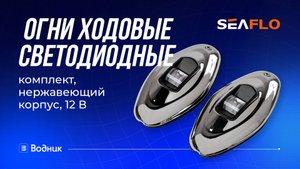 Огни ходовые светодиодные комплект, нержавеющая сталь, SeaFlo