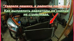 "Ударили машину, и радиатор погнулся?Как выпрямить радиаторы не снимая не стравливая.