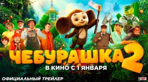 Чебурашка 2 (2026) | Официальный трейлер (6+) | В кино с 1 января 2026