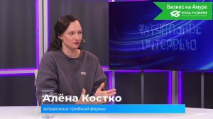 (2.10.2025) Актуальное интервью. Алёна Костко о своём бизнесе - грибной ферме