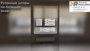 Рулонные шторы на большие окна...