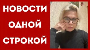 Новости одной строкой