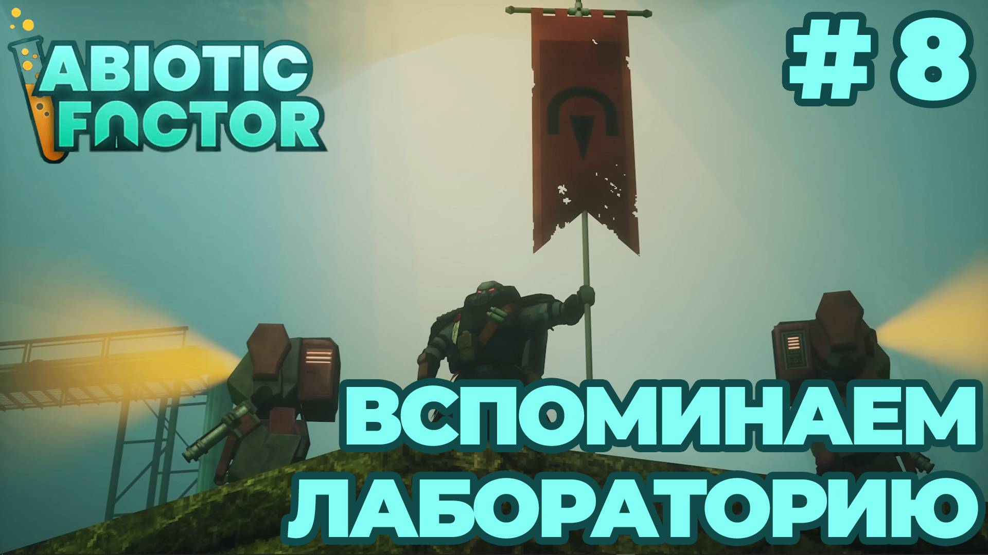 СТРИМ КООП ПРОХОЖДЕНИЕ ABIOTIC FACTOR: Вспоминаем лабораторию #8