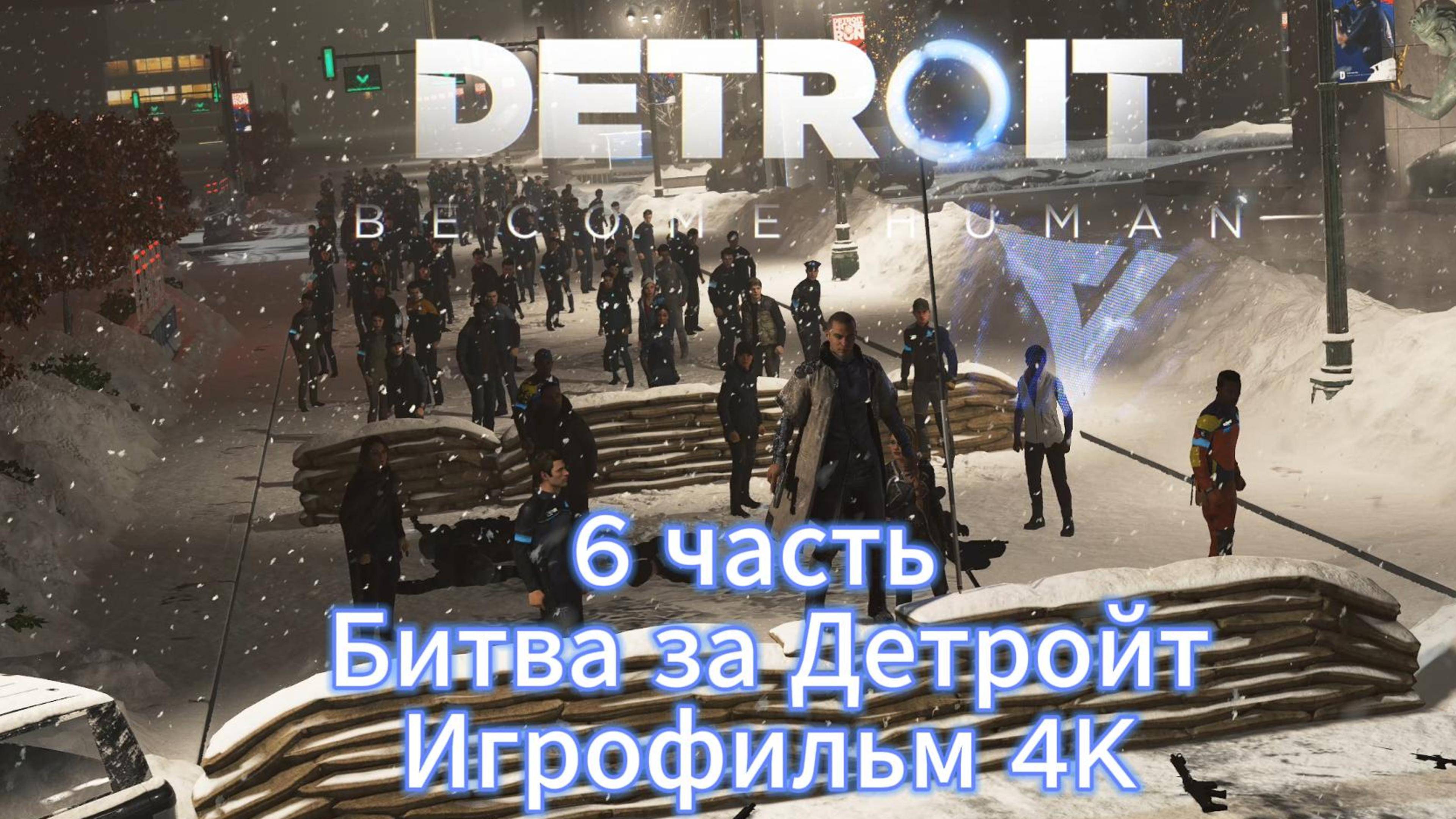 Detroit Become Human 6 часть Битва за Детройт Игрофильм  4 K