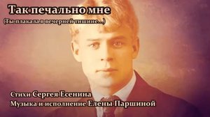 Елена Паршина - Так печально мне (ст.С.Есенин)