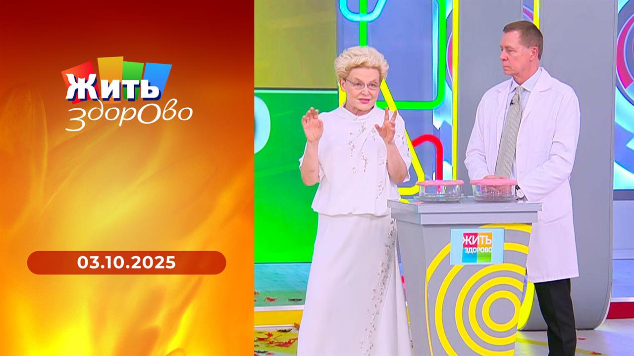 Жить здорово! Выпуск от 03.10.2025
