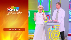 Жить здорово! Выпуск от 03.10.2025