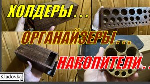 ХОЛДЕРЫ. ОРГАНАЙЗЕРЫ. НАКОПИТЕЛИ.