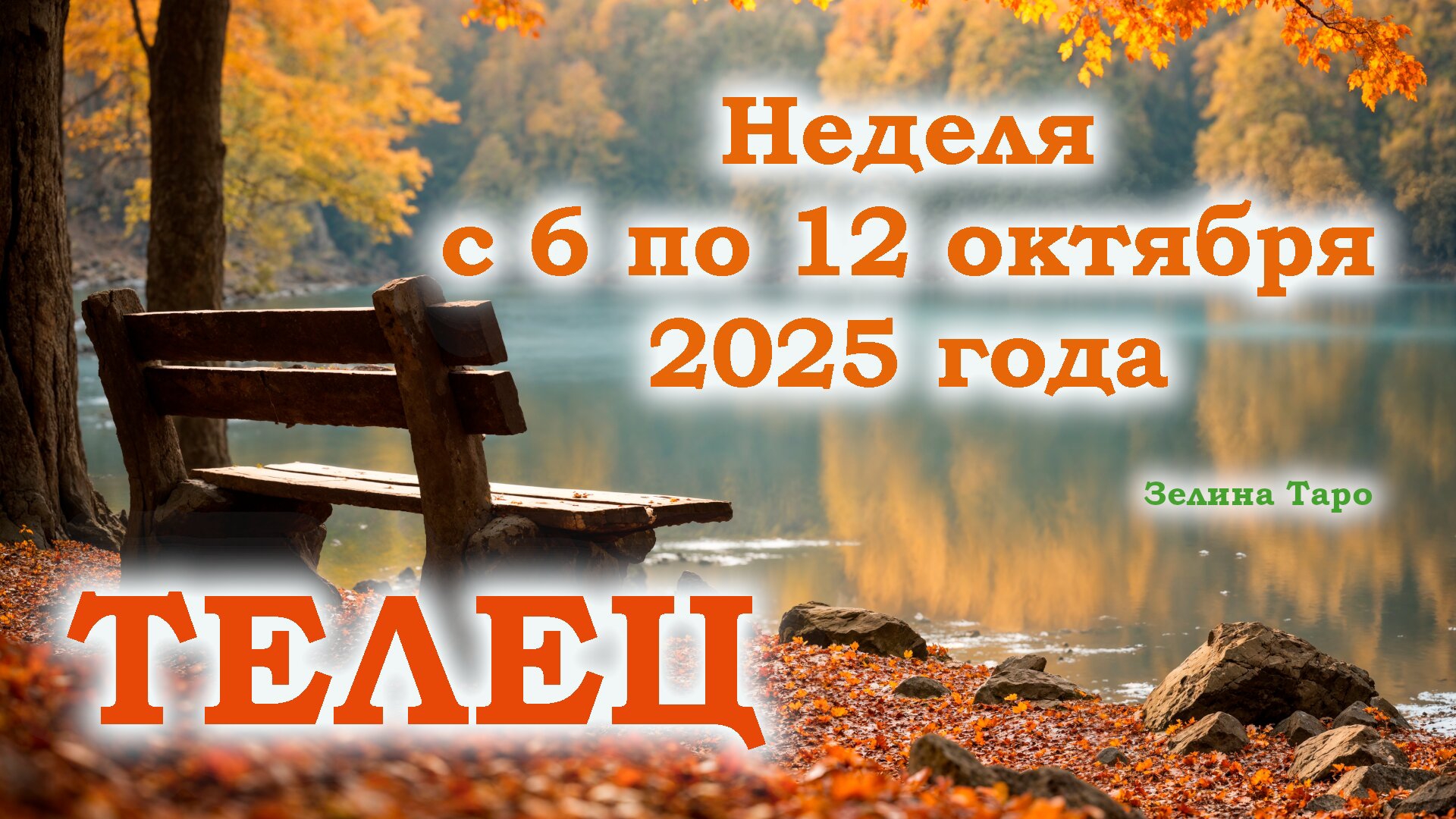 ТЕЛЕЦ | ТАРО прогноз на неделю с 6 по 12 октября 2025 года