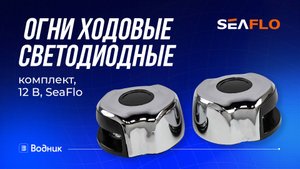 Огни ходовые светодиодные комплект12 В, SeaFlo