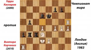 Гарри Каспаров против  Виктора Корчного. Чемпионат мира. Лондон (Англия), 1983.