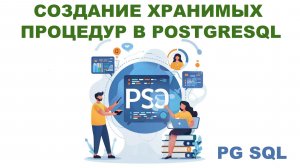 Создание процедур (Procedures) в PostgreSQL