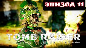 TOMB RAIDER эпизод 11