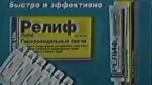 Реклама Релиф 2002