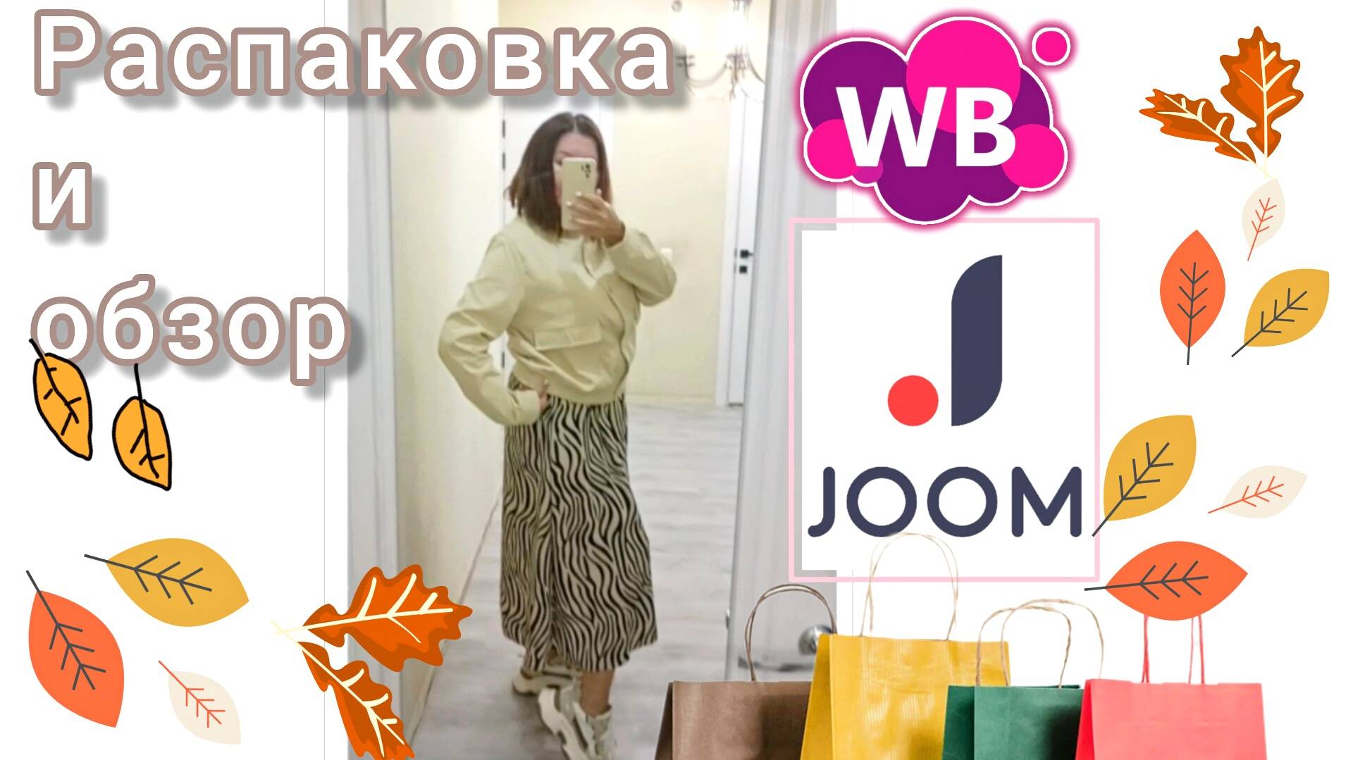Вайлдберриз💜 Джум❤ Распаковка📦 и обзор🤗
