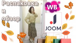 Вайлдберриз💜 Джум❤ Распаковка📦 и обзор🤗