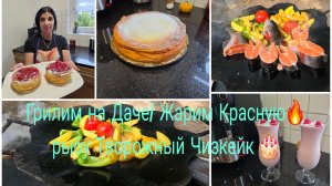 Дешёвый Обтовый Магазин в Германии/Жарим рыбу на Даче и не только 🔥/Творожный Чизкейк с Малиной