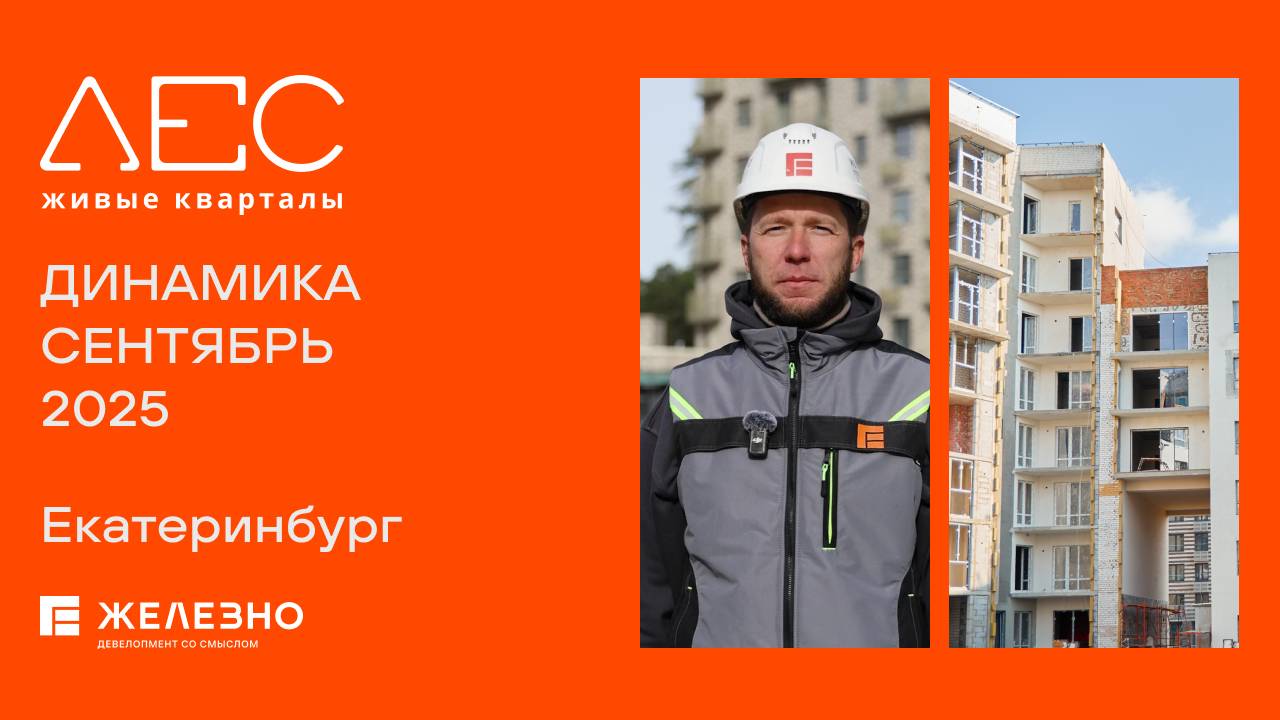 ЛЕС: ход строительства за сентябрь