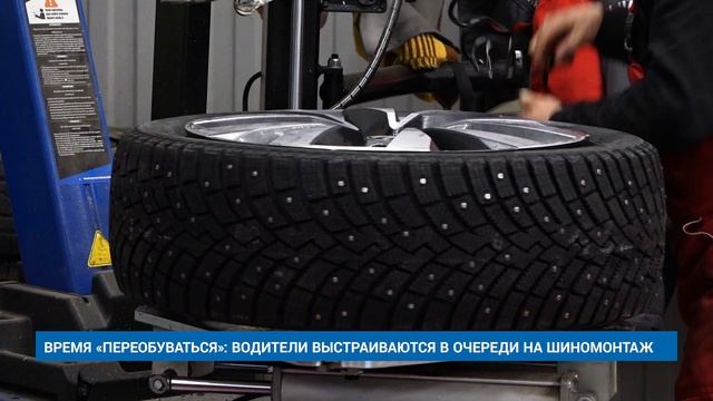ВРЕМЯ «ПЕРЕОБУВАТЬСЯ»: ВОДИТЕЛИ ВЫСТРАИВАЮТСЯ В ОЧЕРЕДИ НА ШИНОМОНТАЖ