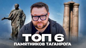 ТОП - 6 памятников Таганрога