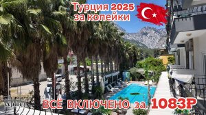 Турция 2025 за 1083₽ — Всё включено! Проверка отеля Santana