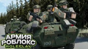 Ну что? Ждали? Обзор на Армию Роблокса РП!!! Army Roblox RP(в Roblox)