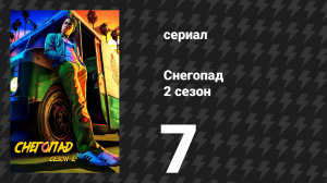 Снегопад 2 сезон 7 серия «Мир у твоих ног» (сериал, 2018)