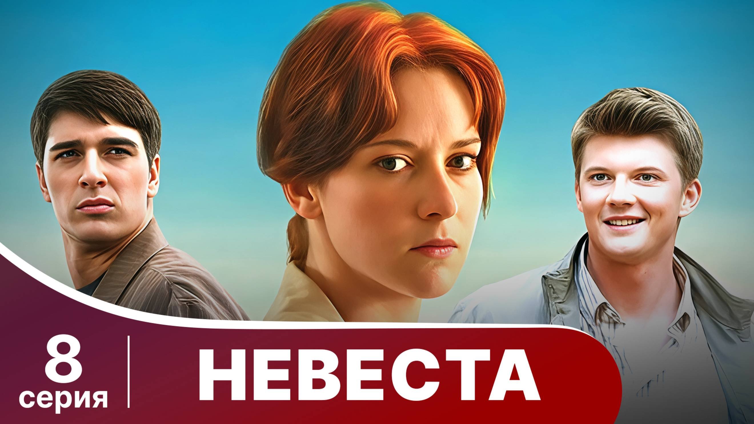 Невеста. Серия 8. Лучшая мелодрама. Смотреть онлайн