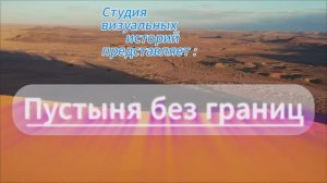Пустыня без границ