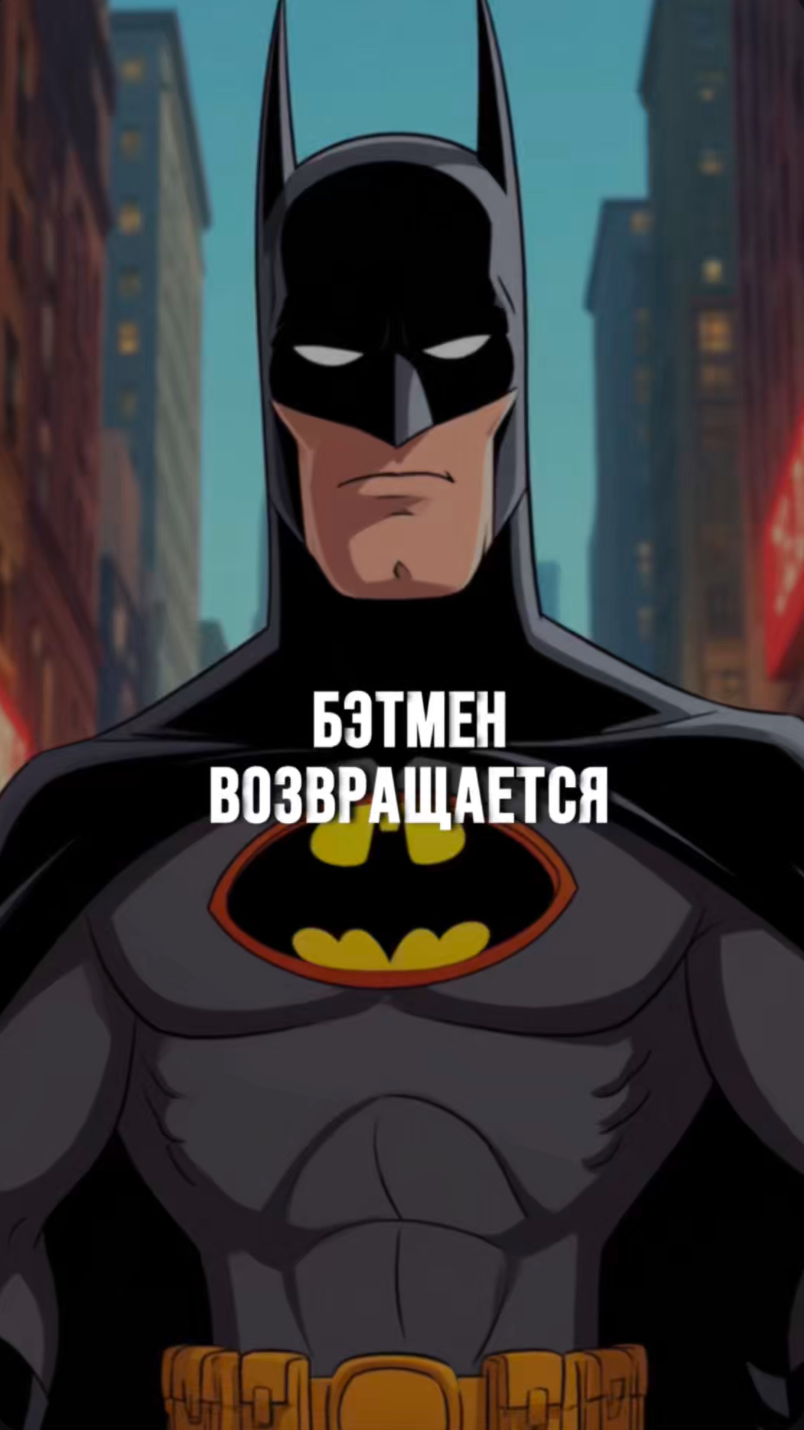 Бэтмен Возвращается! Премьера