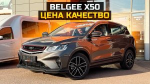 BELGEE X50 лучшее соотношение цены и качества
