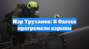 Мэр Труханов: В Одессе прогремели взрывы