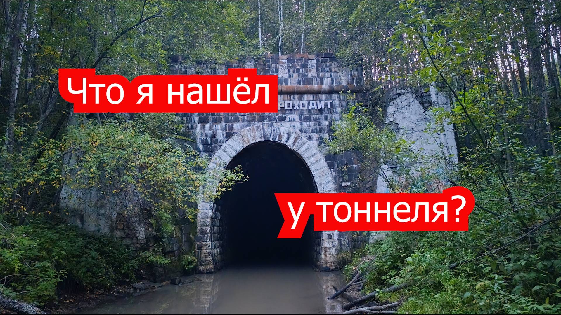 Что я нашел у заброшенного тоннеля. Дидинский тоннель. Одиночный сталк.