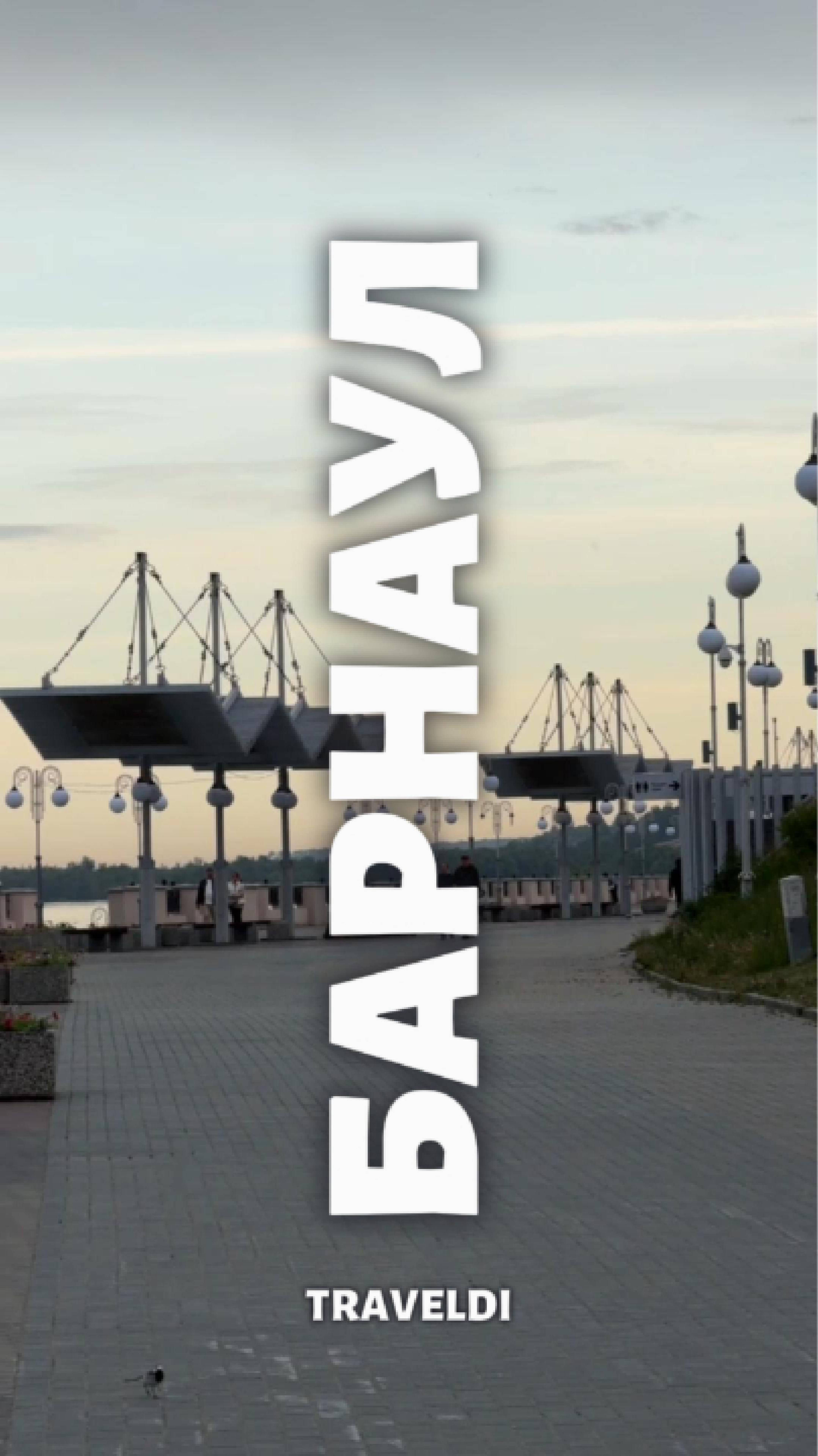 Барнаул: центр вселенной?